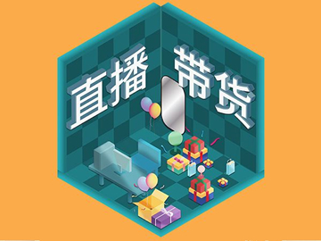 【網絡運營】直播帶貨總翻車？選品很重要！