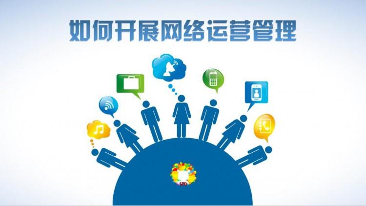 【網(wǎng)絡(luò)運營】網(wǎng)絡(luò)運營好做嗎？需具備什么素質(zhì)？