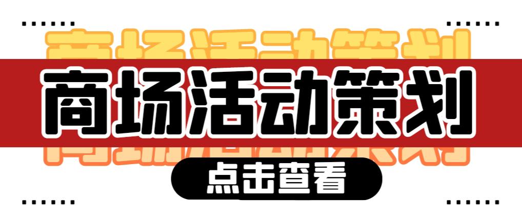 【活動策劃】商場活動策劃需要注意哪些問題？ 