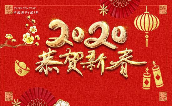 2020年春節(jié)放假通知