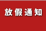 2021年春節(jié)放假通知